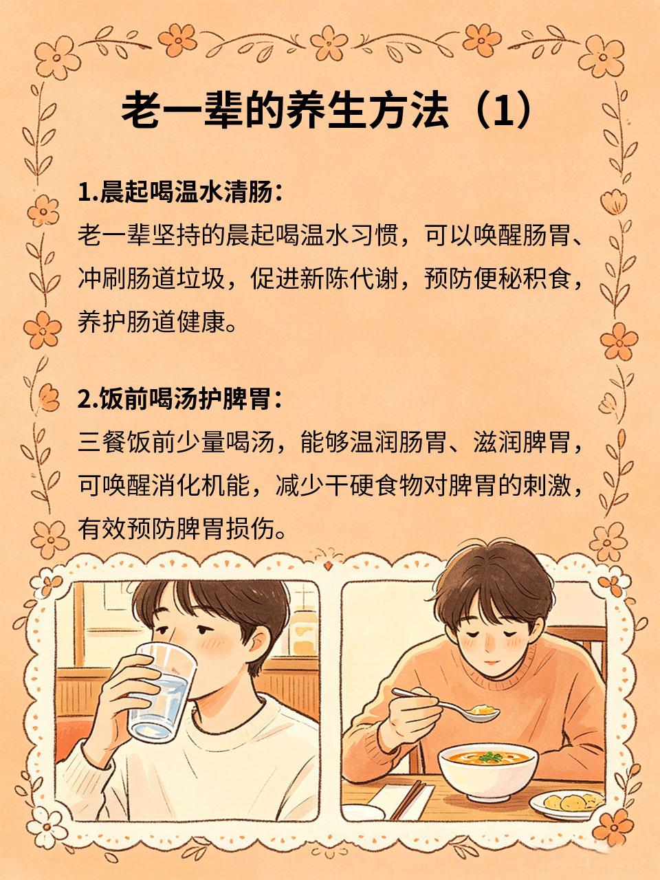 老一辈养生方，代代相传很实用老一辈流传的养生方法，没有复杂理论，都是经过岁月验