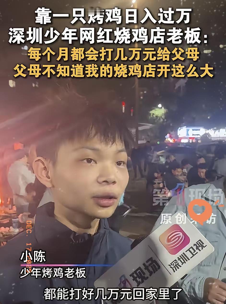 16岁小伙深圳卖烤鸡，日入过万，每个月都给家里寄几万块，只能说孩子还是太年轻，就