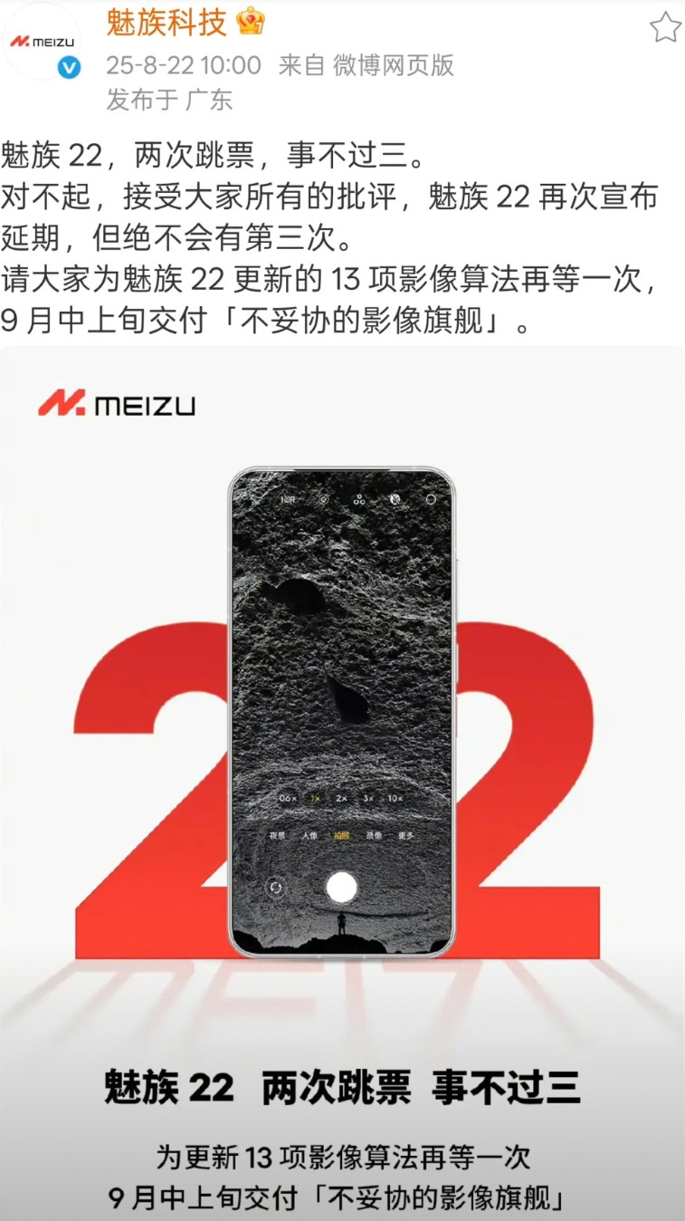 魅族这操作简直离谱。魅族22再次跳票。9月发布。这是要跟一众8E2旗舰同台竞技的