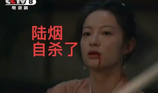 《藏海传》陆烟自杀，藏海开始怀疑高明……交出癸玺和铜鱼后，陆烟在藏府用刀自杀了