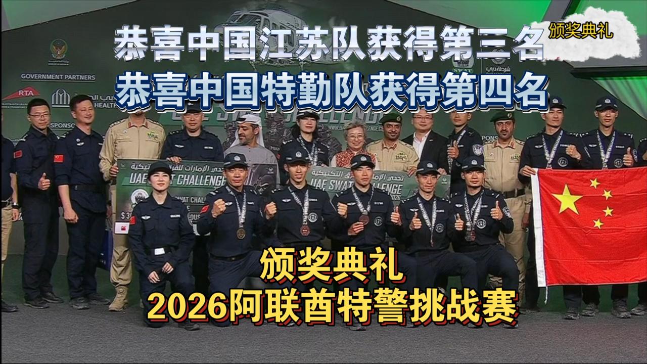 2026年阿联酋国际特警精英挑战赛前十名列第一的哈萨克斯坦真是令人惊讶，俄罗斯