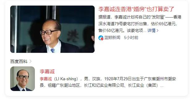 不仅降价出售内地楼盘，李嘉诚连香港“婚房”也打算卖了——这句话在今天刷屏，但故事