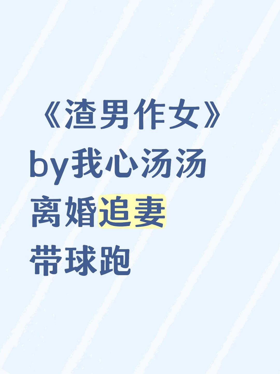 《渣男作女》by我心汤汤 离婚追妻 带球跑