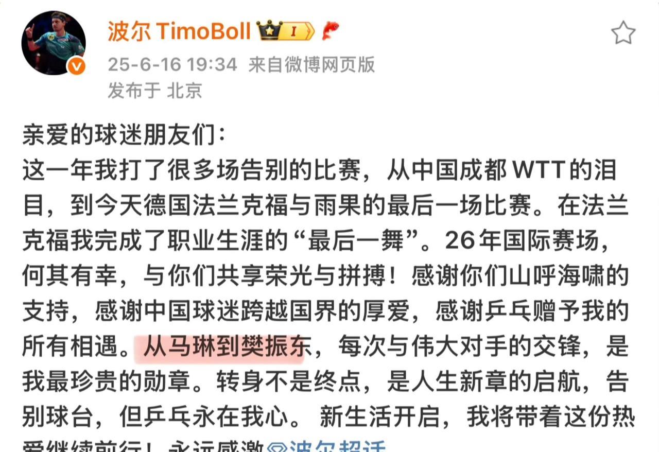 波尔不愧是中国通[笑着哭]他将自己对阵国乒的职业生涯范围，缩小到马琳到樊振东。这
