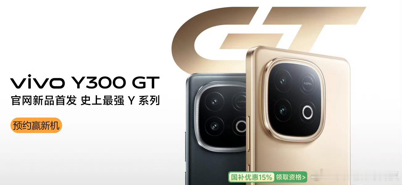 iQOOZ10Turbo发布后，vivoY300GT也是来了。[doge]