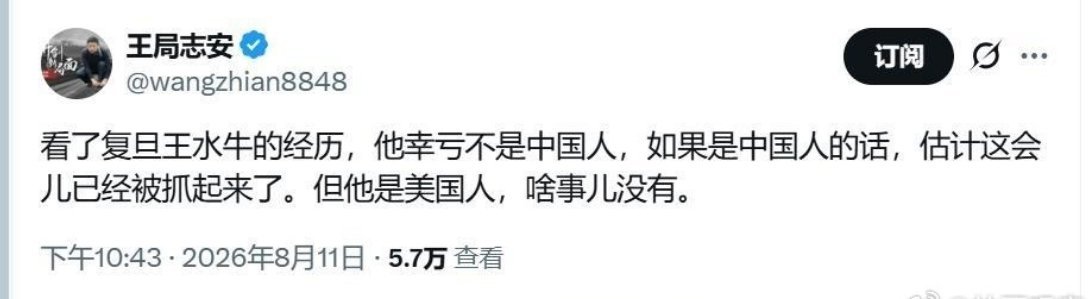 复旦大学“王水牛”的事连王局都为此发出感慨:“他幸亏不是中国人！”复旦大学王水牛