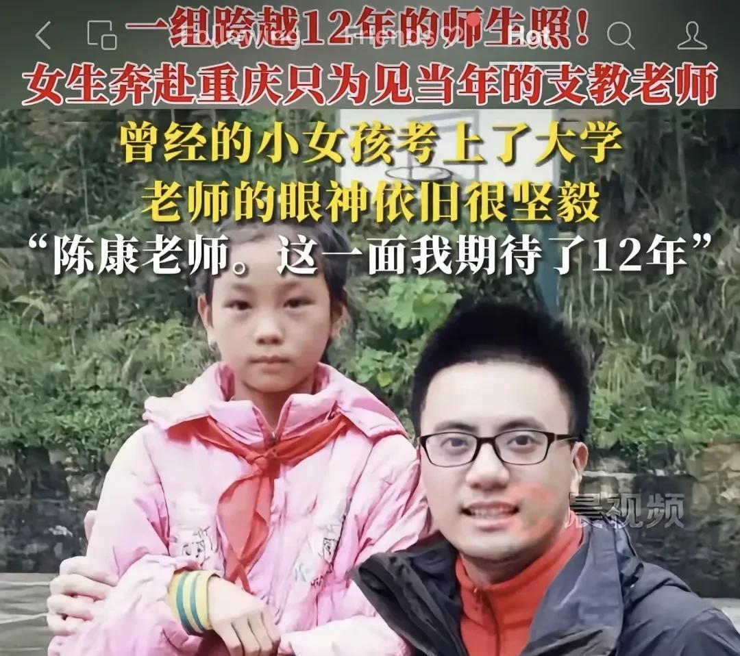 贵州女孩苦寻12年，终于奔赴重庆见了当年的支教恩师陈康，昔日被老师照亮求学路的