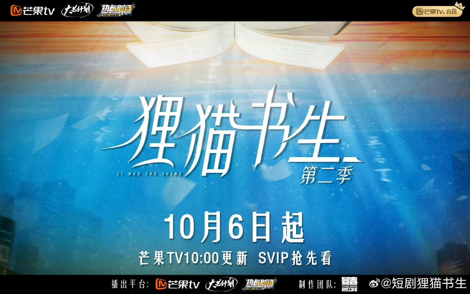 狸猫书生2定档天呐！狸猫书生第二季定档了10月6日起🥭10：00更新，一整个