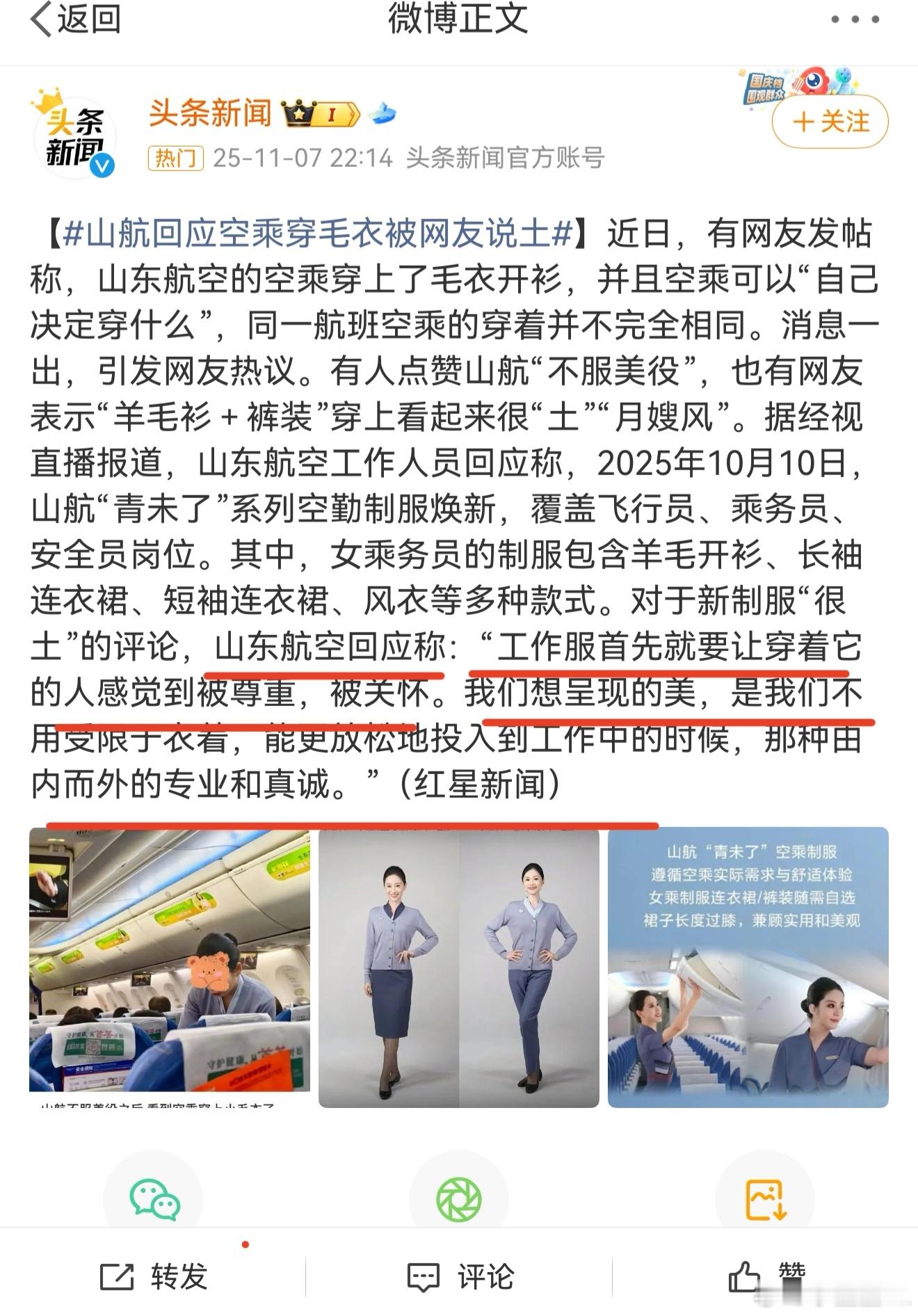 山航回应空乘穿毛衣被吐槽土其实大家说土真没恶意，单纯觉得款式能再洋气点。我一