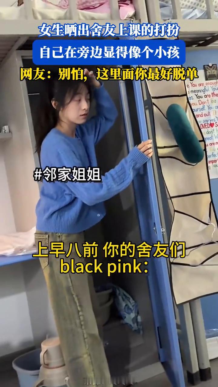 女生晒出舍友上课的打扮，自己在旁边显得像个小孩。网友：别怕，这里面你最好脱单。