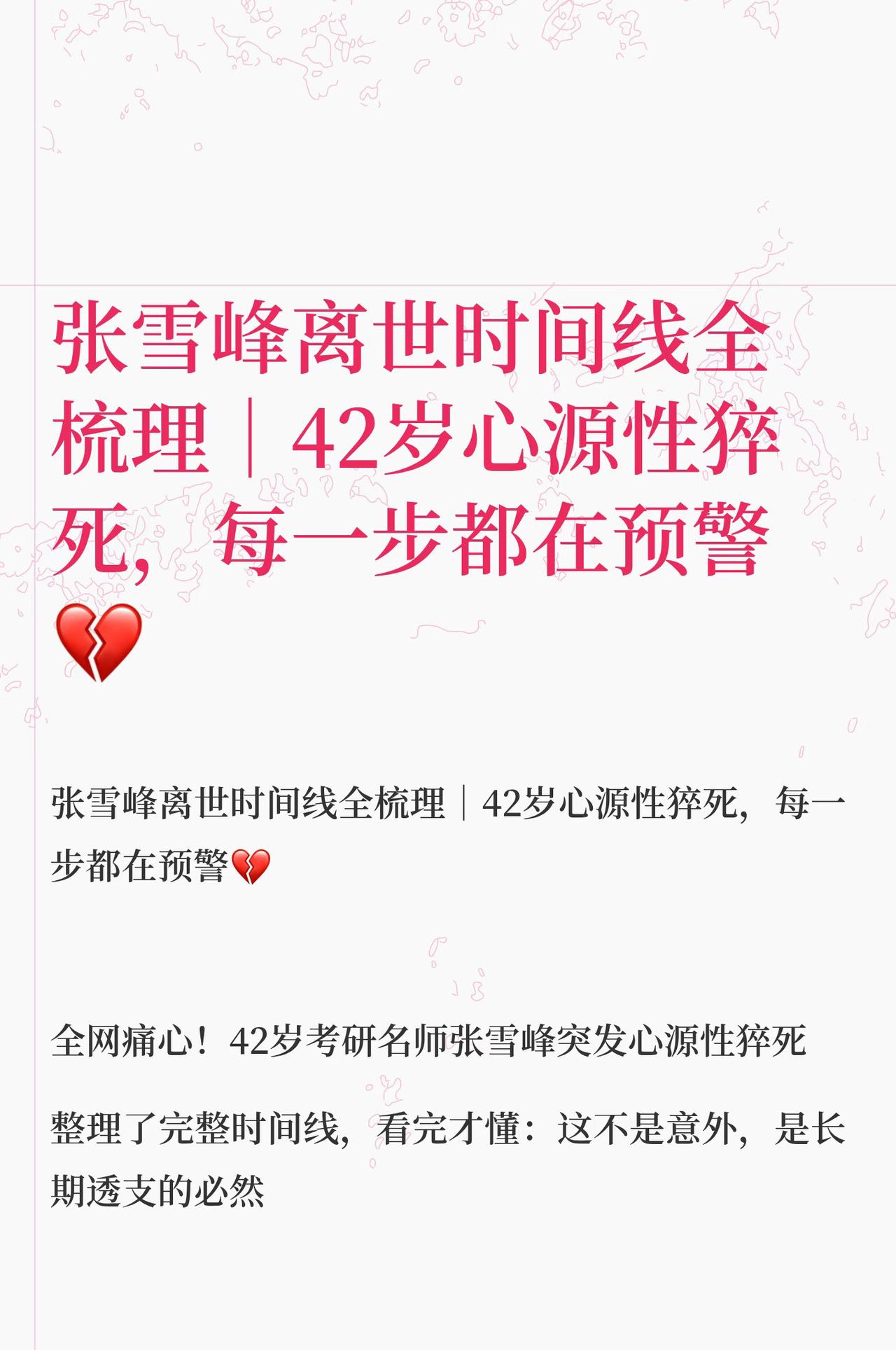 张雪峰离世时间线梳理，42岁心源性猝死太让人心痛！根据时间线梳理，他的身体早就