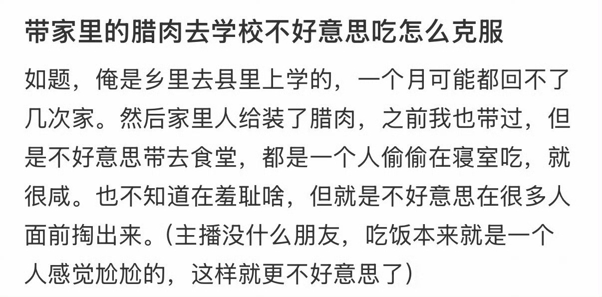 带家里的腊肉去学校不好意思吃怎么克服？