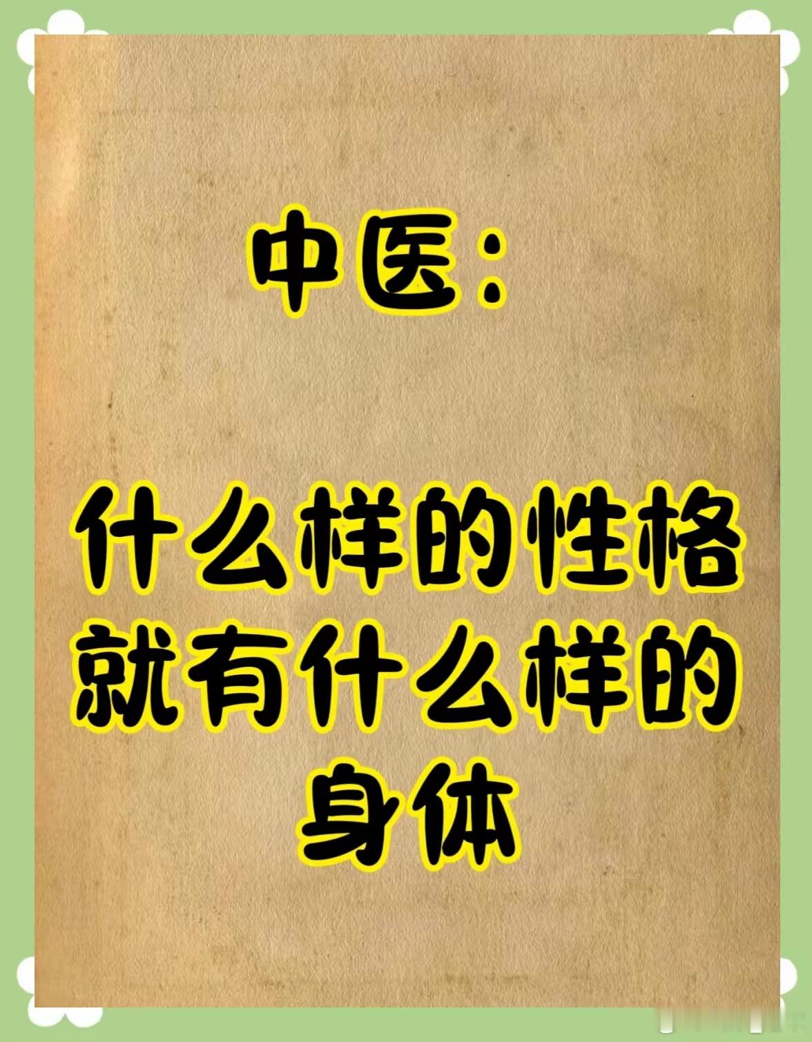 性格是由身体决定的！多半有[惊恐][惊恐][惊恐][惊恐]肾虚易胆小脾虚爱多疑阳