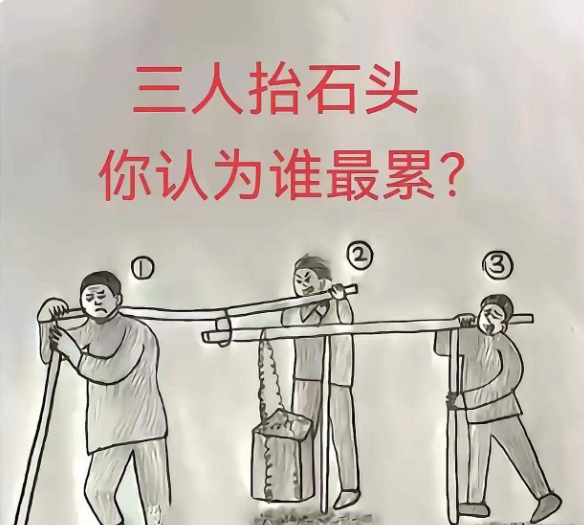 三个人抬石头他们谁最累？