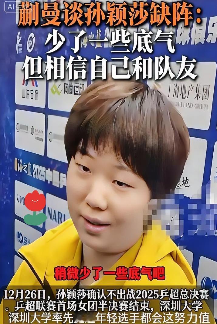  这提问纯纯挖坑！拿话术苛责运动员，真的太离谱了问孙颖莎没来对比赛有没有影响