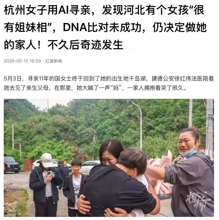 让人泪目！浙江杭州，1名女子用AI帮丈夫寻找走失多年的亲姐姐，意外匹配到1名寻亲