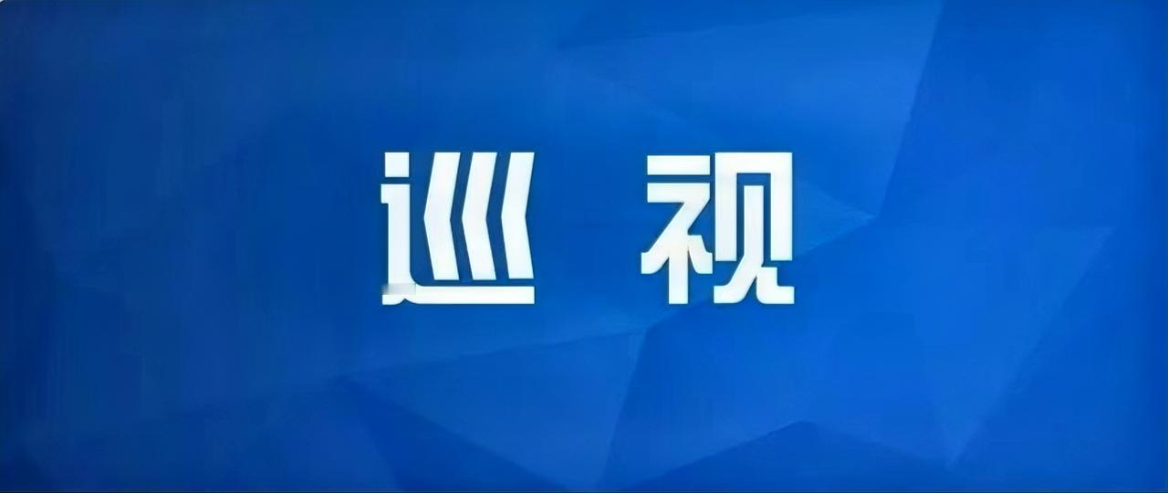 根据省委统一部署，省委第八巡视组于2026年5月6日—6月26日，对徐州医科大学