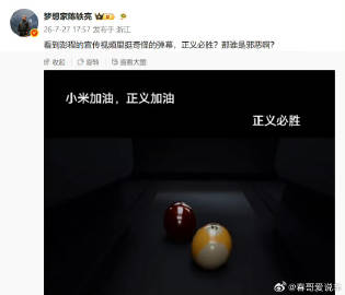 小米澎程宣传视频的言语:小米必胜，正义必胜。那么邪恶哪里来的？