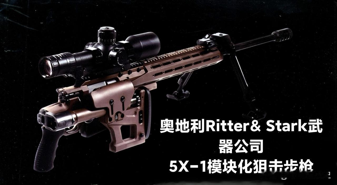 奥地利Ritter&Stark武器公司5X-1模块化狙击步枪奥地利最近出现