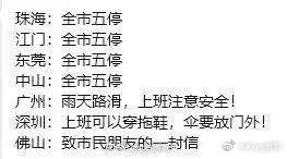 深圳停工台风：受工作影像，原定登录计划取消​​​
