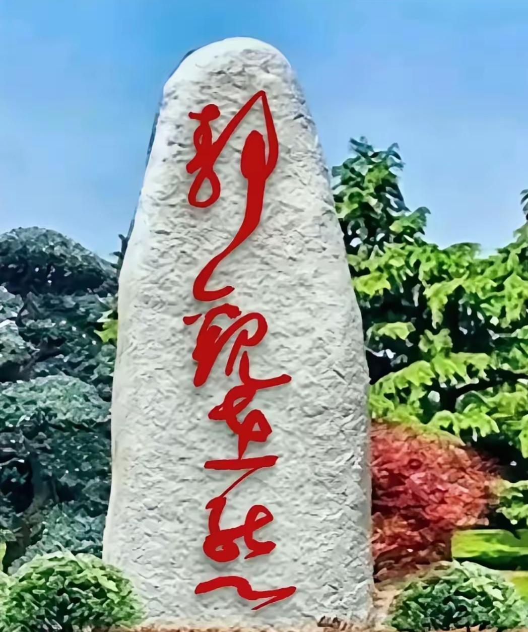 石碑上写着字，风景不错。这几个大字太难认了。有谁能读出来，让大家听听。拜托了[作