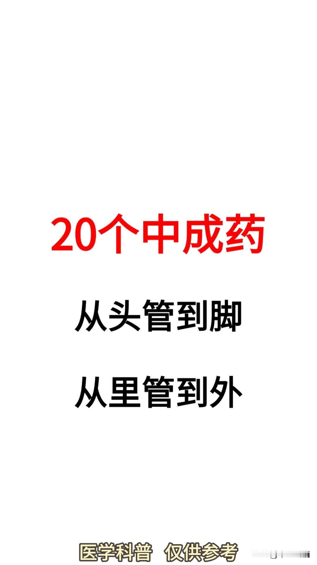 20个中成药，从头管到脚，从里管到外