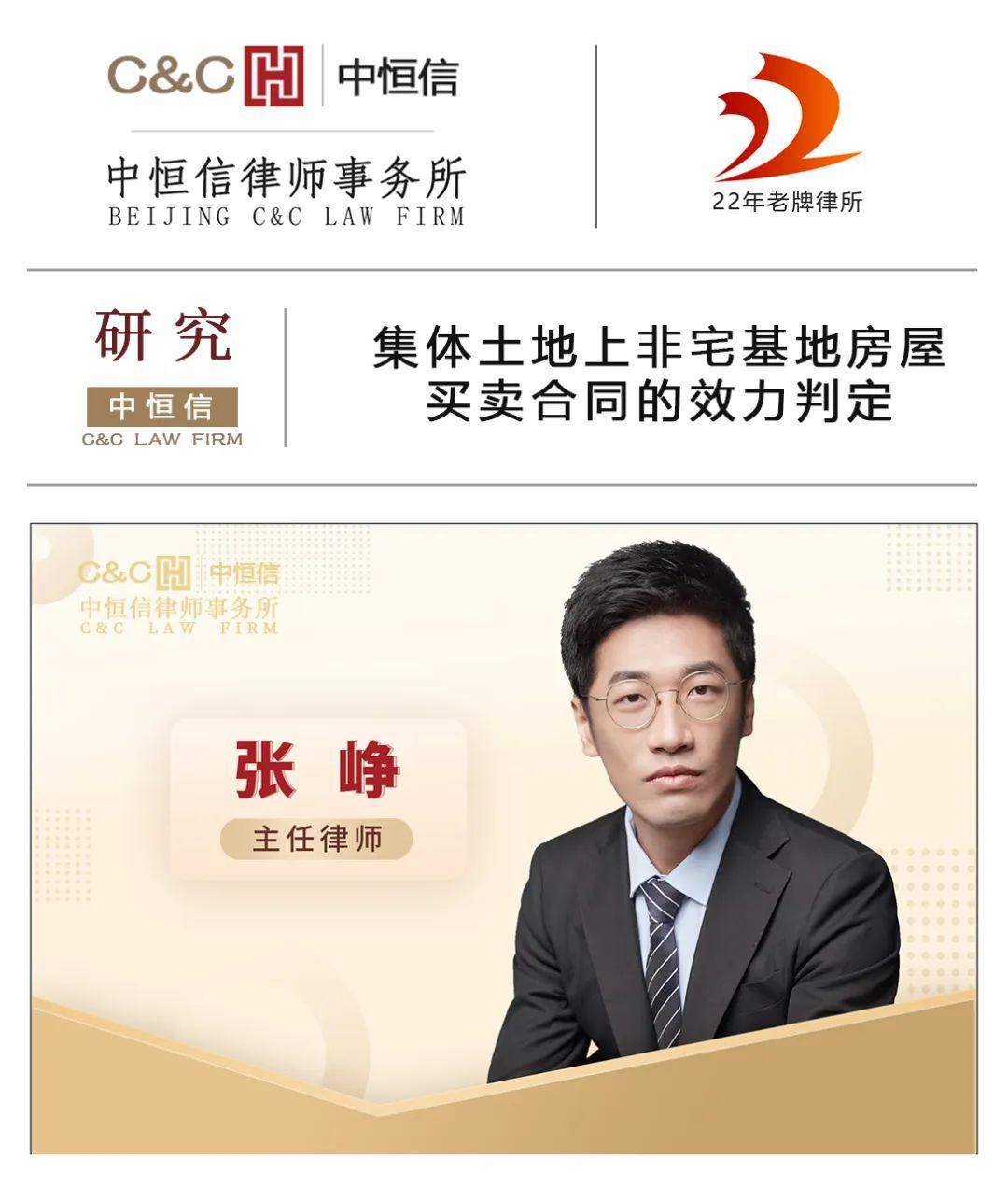 <em>张峥</em>律师:集体土地上非宅基地房屋买卖合同的效力判定