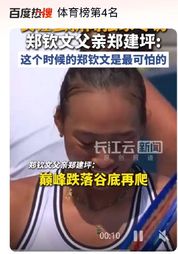 郑钦文0-5逆转后，她爸这句话给所有人都上了一课。话听着狠，但是藏着最顶级的育
