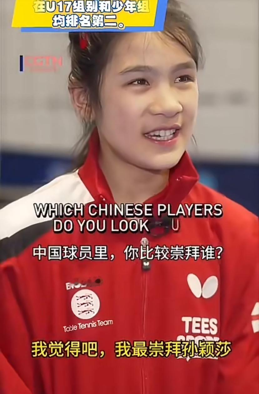 孙颖莎，她一直是最厉害的，值得称赞！年仅14岁的阿莉莎·阮将作为英格兰乒乓球