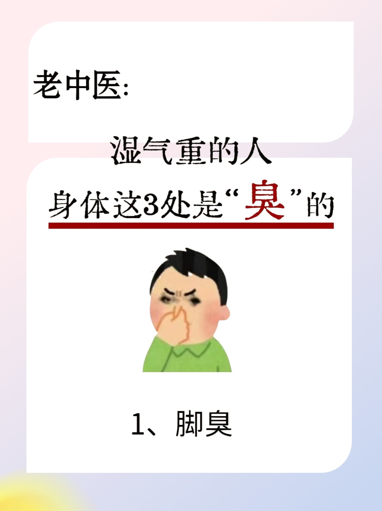 为什么有的人身上臭臭的。湿气缠身的人容易