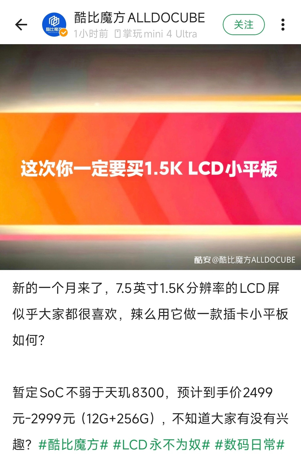 酷比魔方正在筹划做7.5英寸1.5KLCD插卡小平板，处理器高于天玑8300，