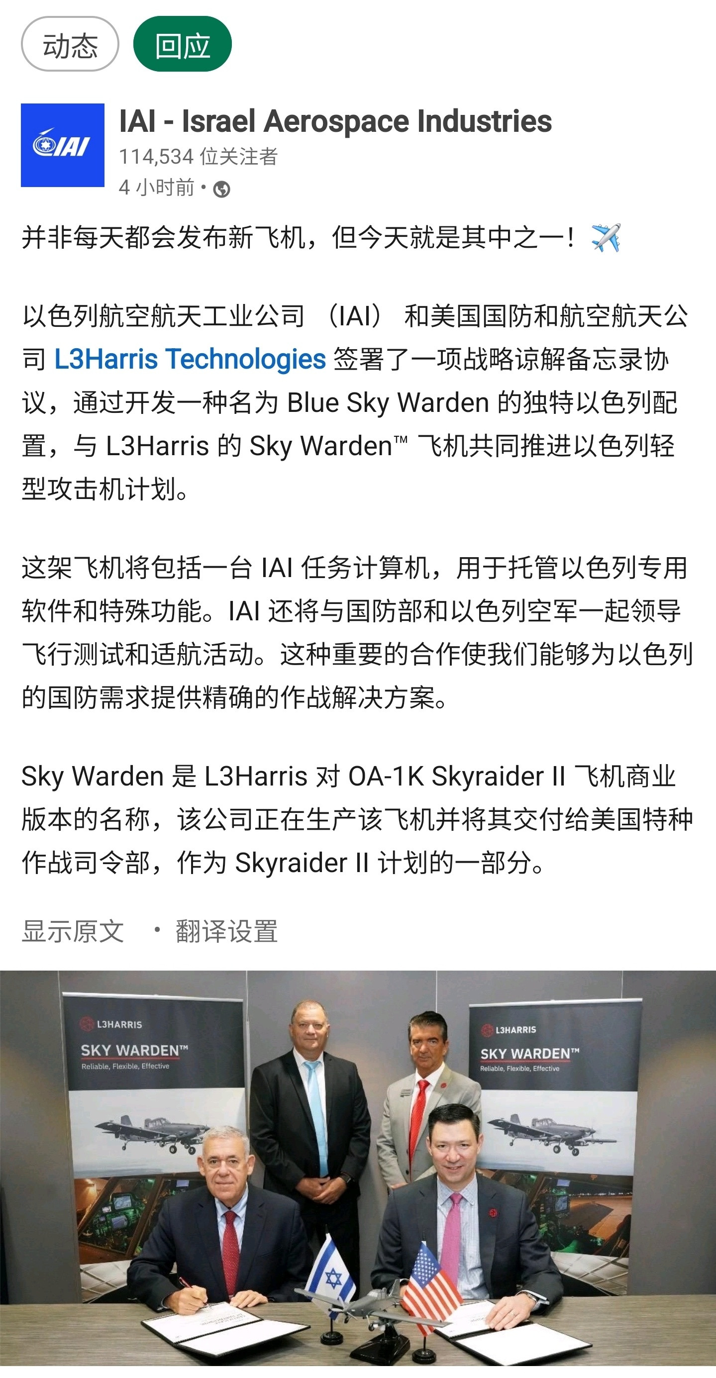 以色列IAI同美国L3哈里斯技术公司合作参与以色列轻型攻击机项目。双方将基于L3