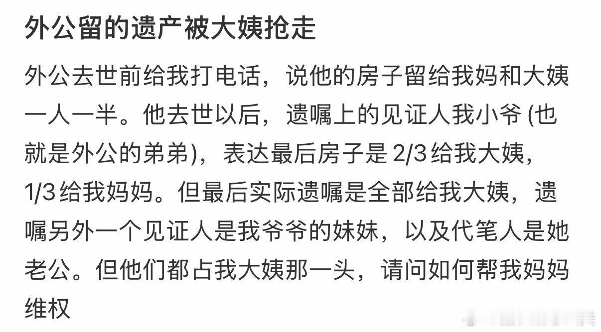 外公留下的遗产，被大姨非法占有。