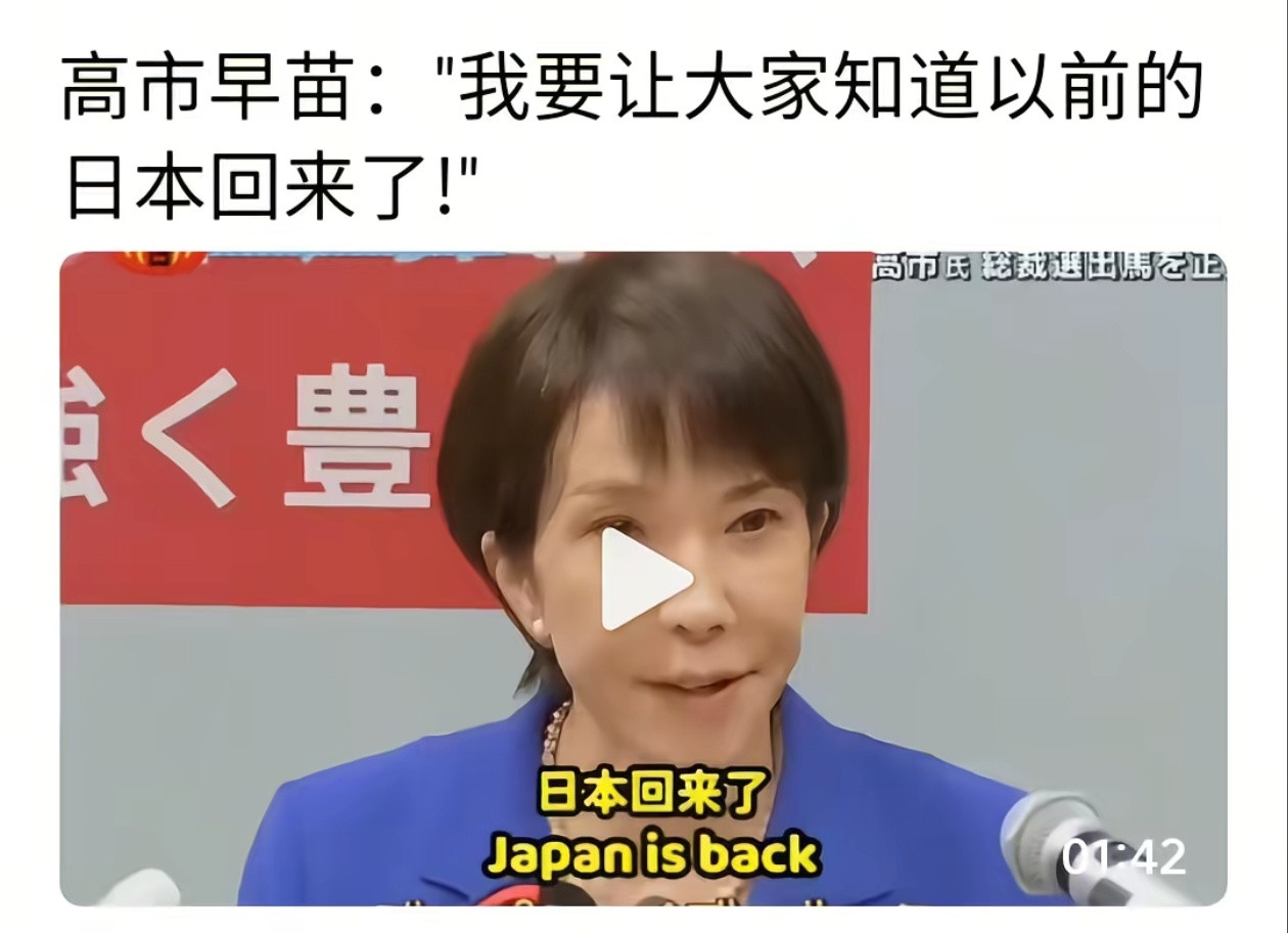 高市宣称日本又回来了这话跟特朗普学的吧！下一句是不是要让日本再次伟大。