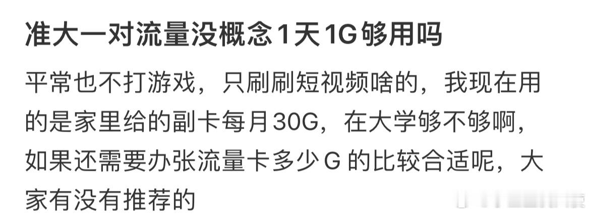 准大一对流量没概念1天1G够用吗？​​​