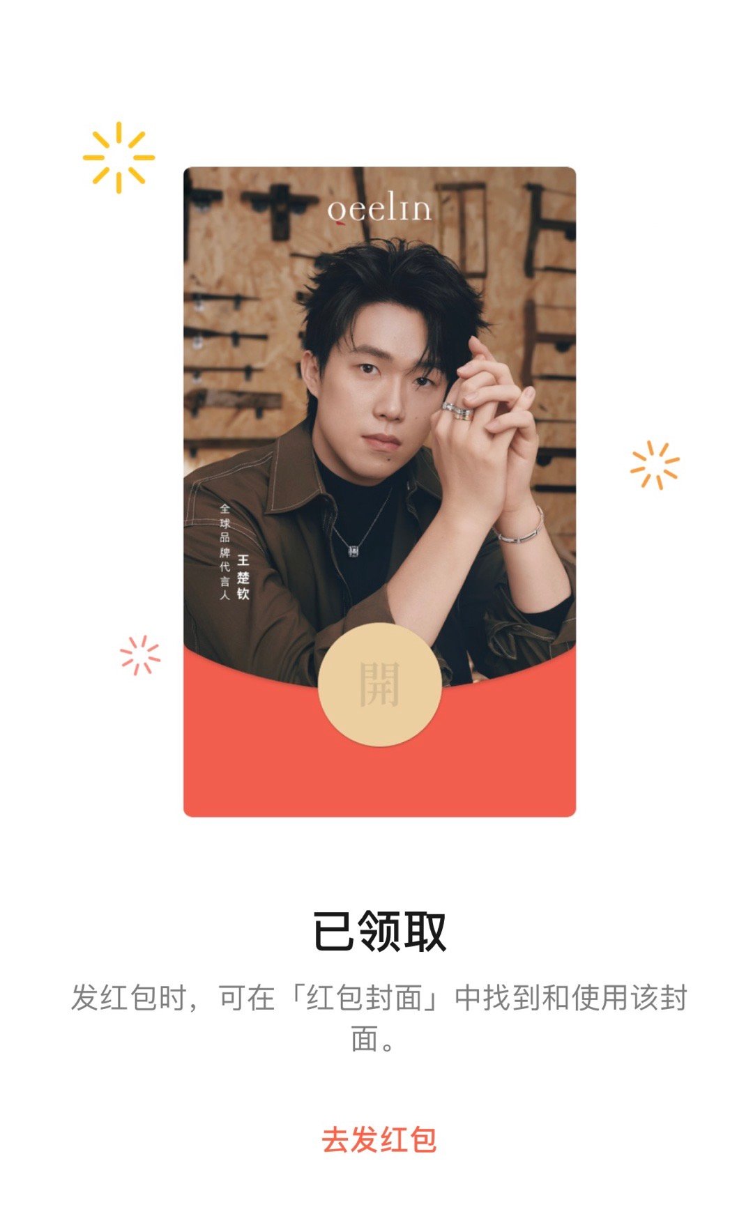 qeelin全球品牌代言人王楚钦麒麟🧧封面来咯