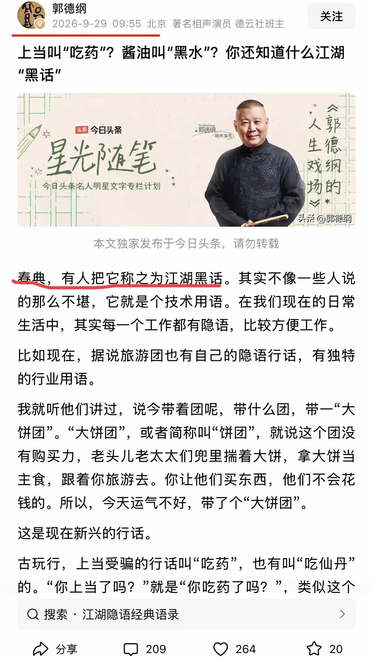 看到郭德纲又“复出”了…看到的不是他的忏悔和道歉而是用江湖“黑话”来展现自己