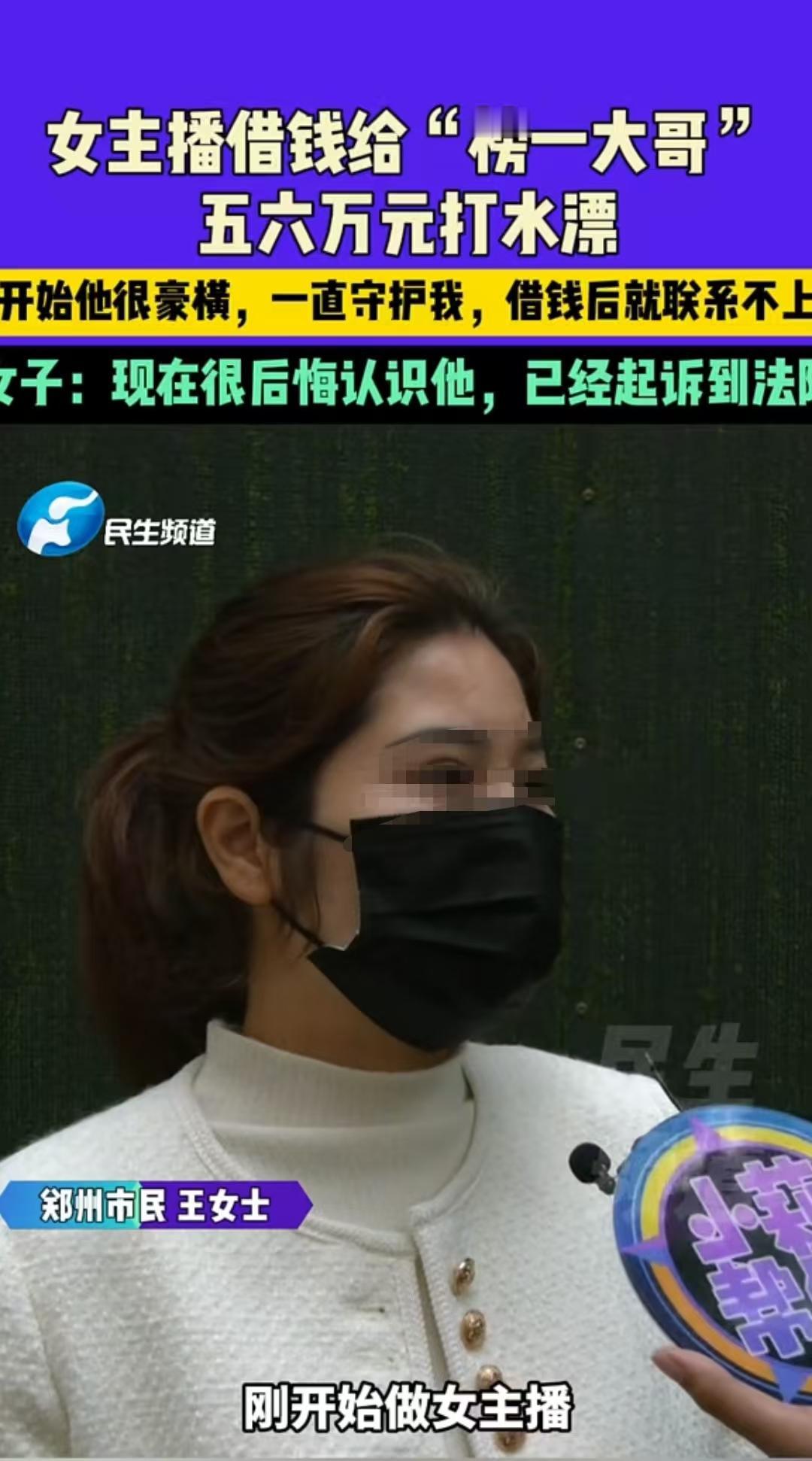 郑州，女主播王女士，本以为自己遇上了“金主爸爸”，没想到却被“榜一大哥”反向收割