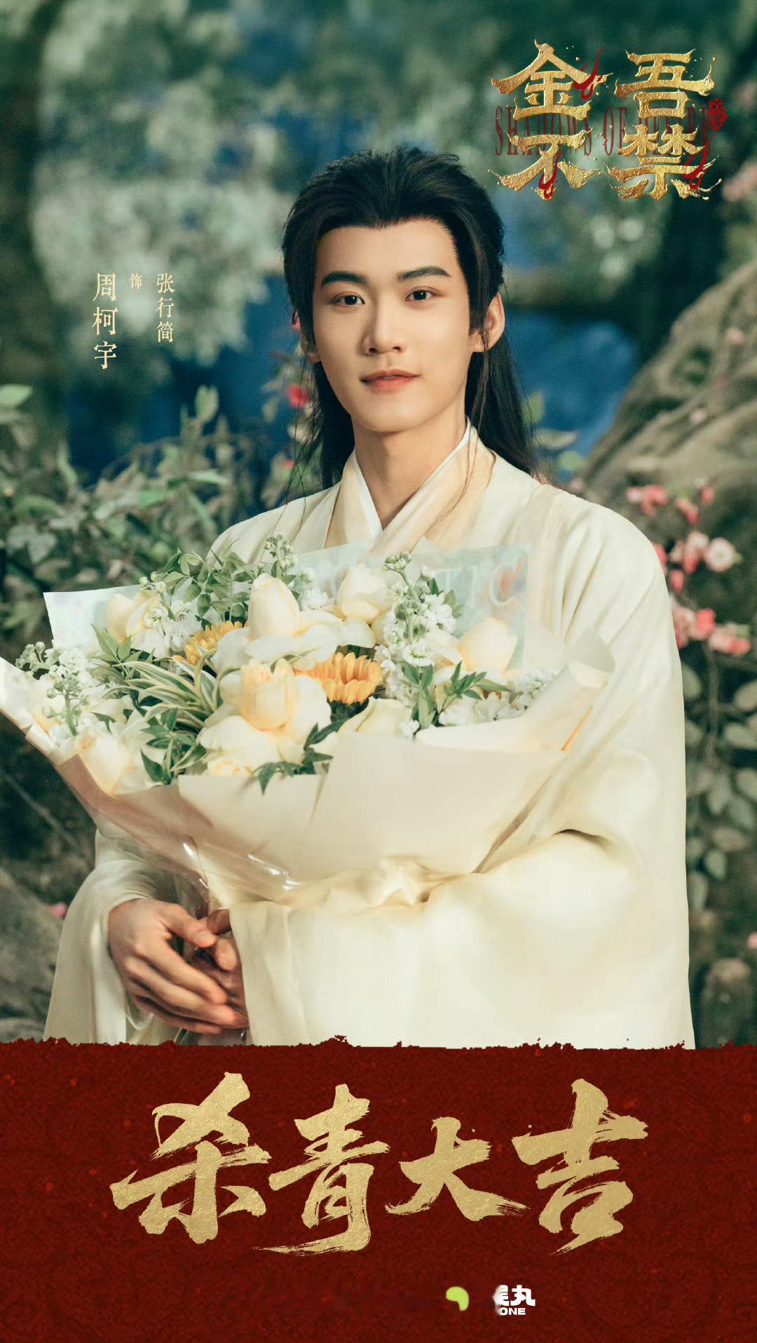 周柯宇、赵晴、夏之光《金吾不禁》官宣杀青剧照