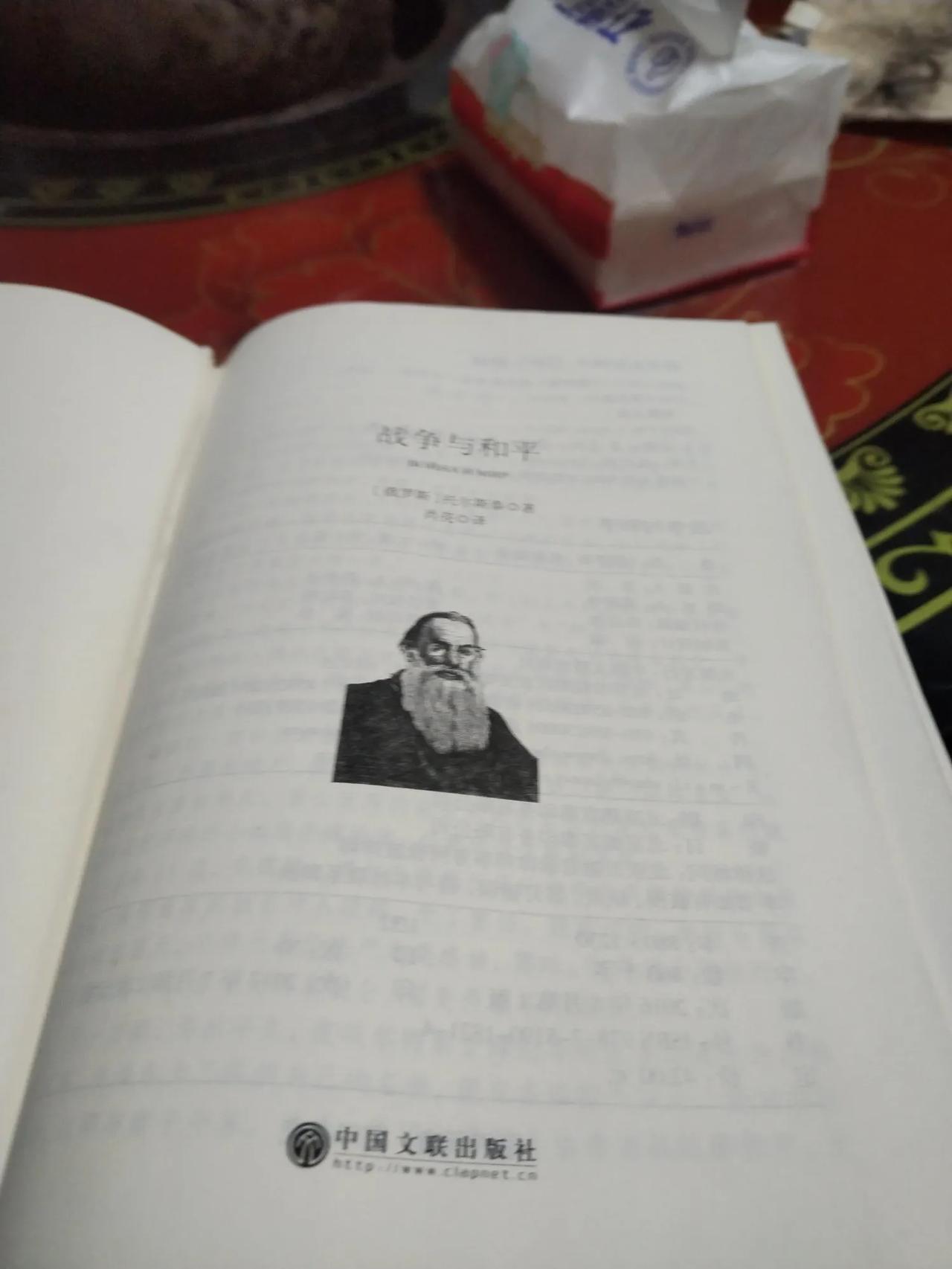 《战争与和平》世界之最的著作，却鲜有人看完过，确实，这种书趣味性不高，很容易犯困