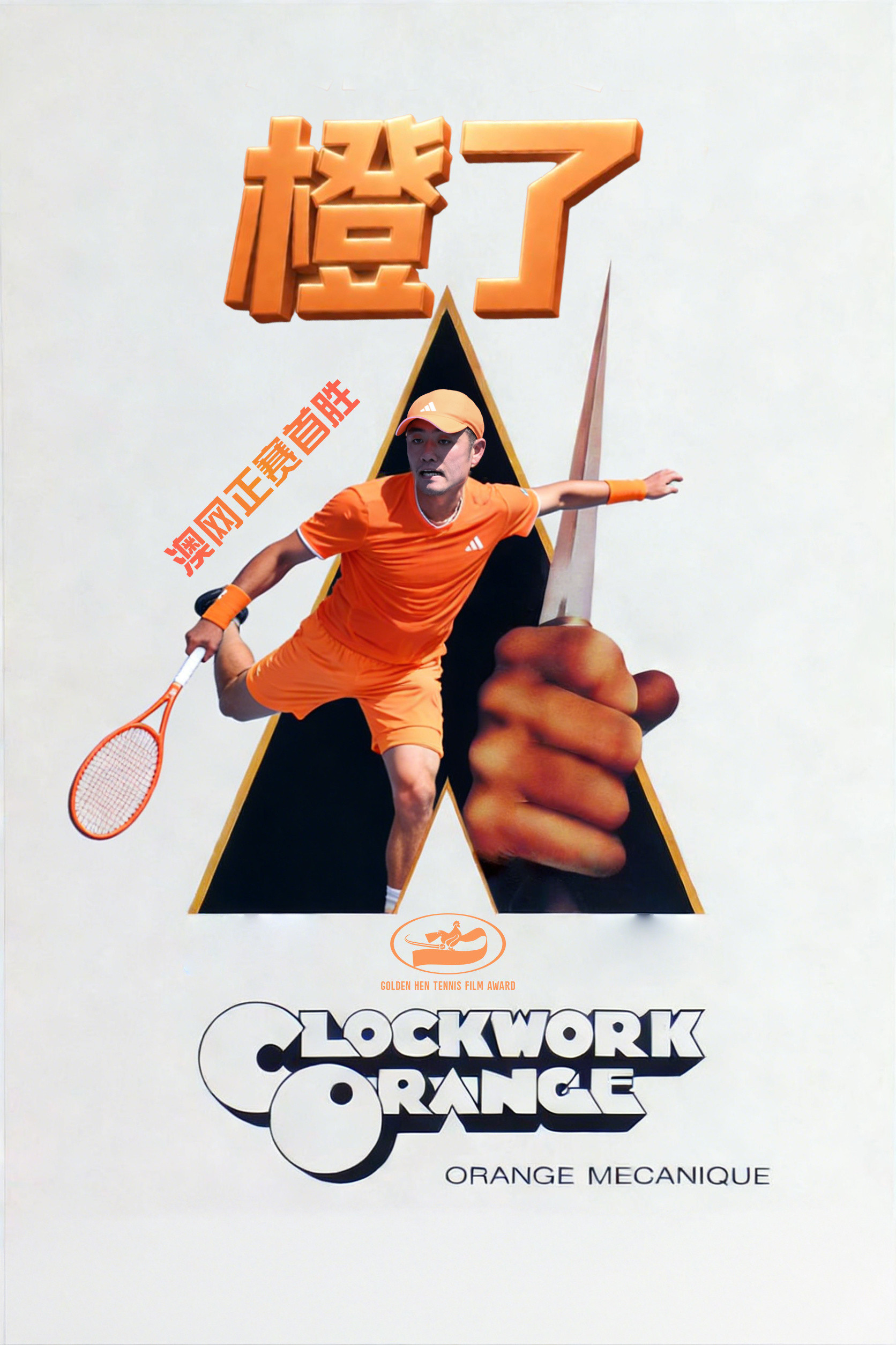 澳网男单首轮，吴易昺7-5/4-6/6-4/6-2力克纳尔迪，弥补三年前的遗憾，