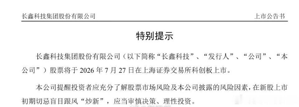 【长鑫科技上市时间定了！7月27日科创板上市】长鑫科技中一签有望赚上万元7月2