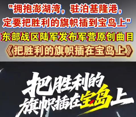 9月13日零点，“人民前线”推送原创战歌《把胜利的旗帜插在宝岛上》，三小时阅读量破百万，直接把潜台词