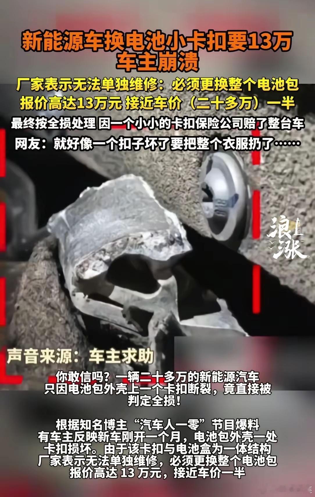 这样的新能源车，你还敢买吗？因为一个89块钱的卡扣坏掉，一辆25万元的新能源车就