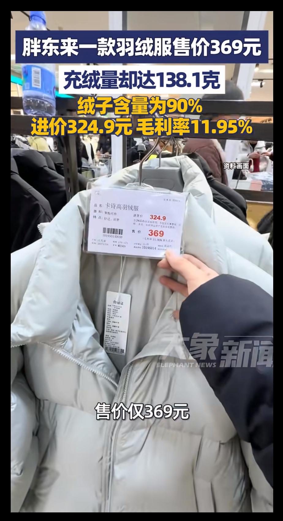 胖东来羽绒服内里绒量惊人，仅90%绒子含量，毛利率高达11.95%！这样的品质和