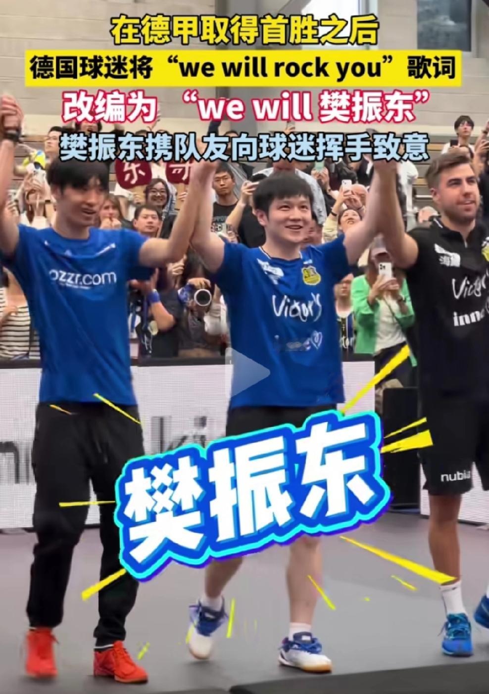 樊振东成德国球迷新宠！德甲赛场首胜后，德国球迷直接玩起“花活”，把经典的《w