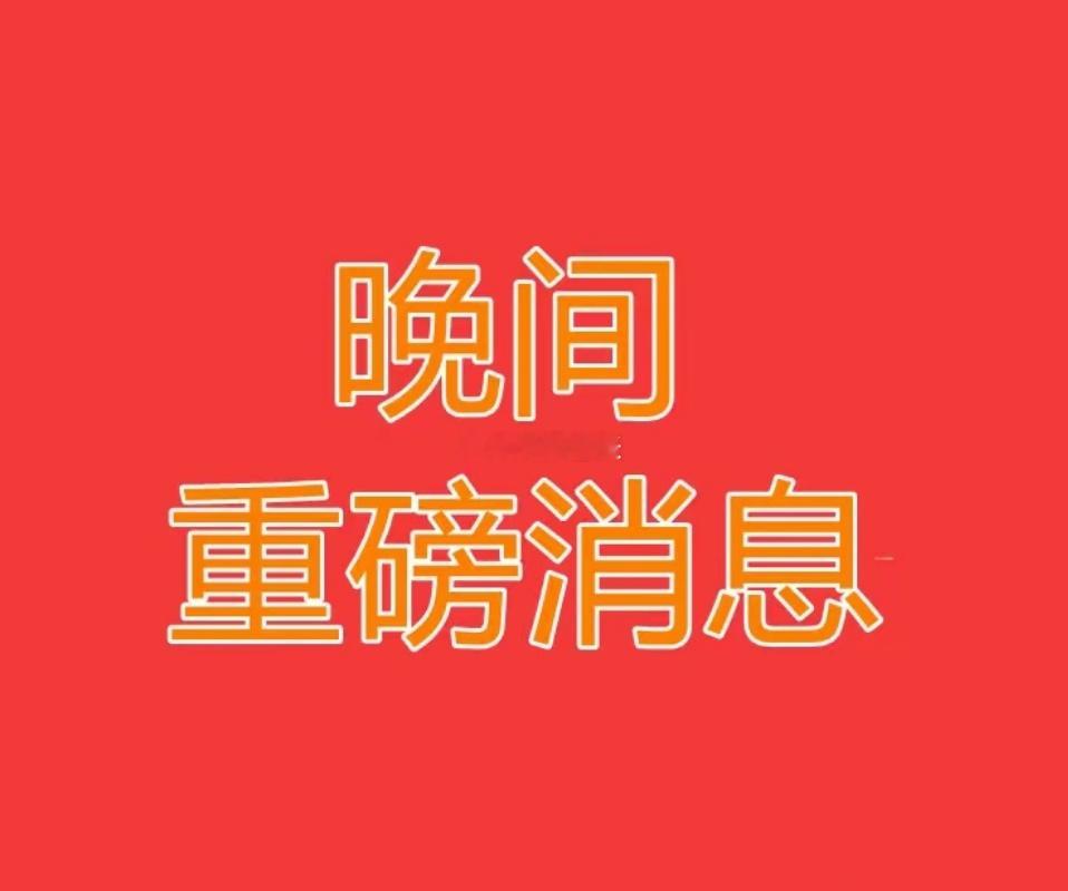 今晚2.5亿股民要超级兴奋了！！你知道是为什么吗？就在刚刚，证券市场传来2个重磅