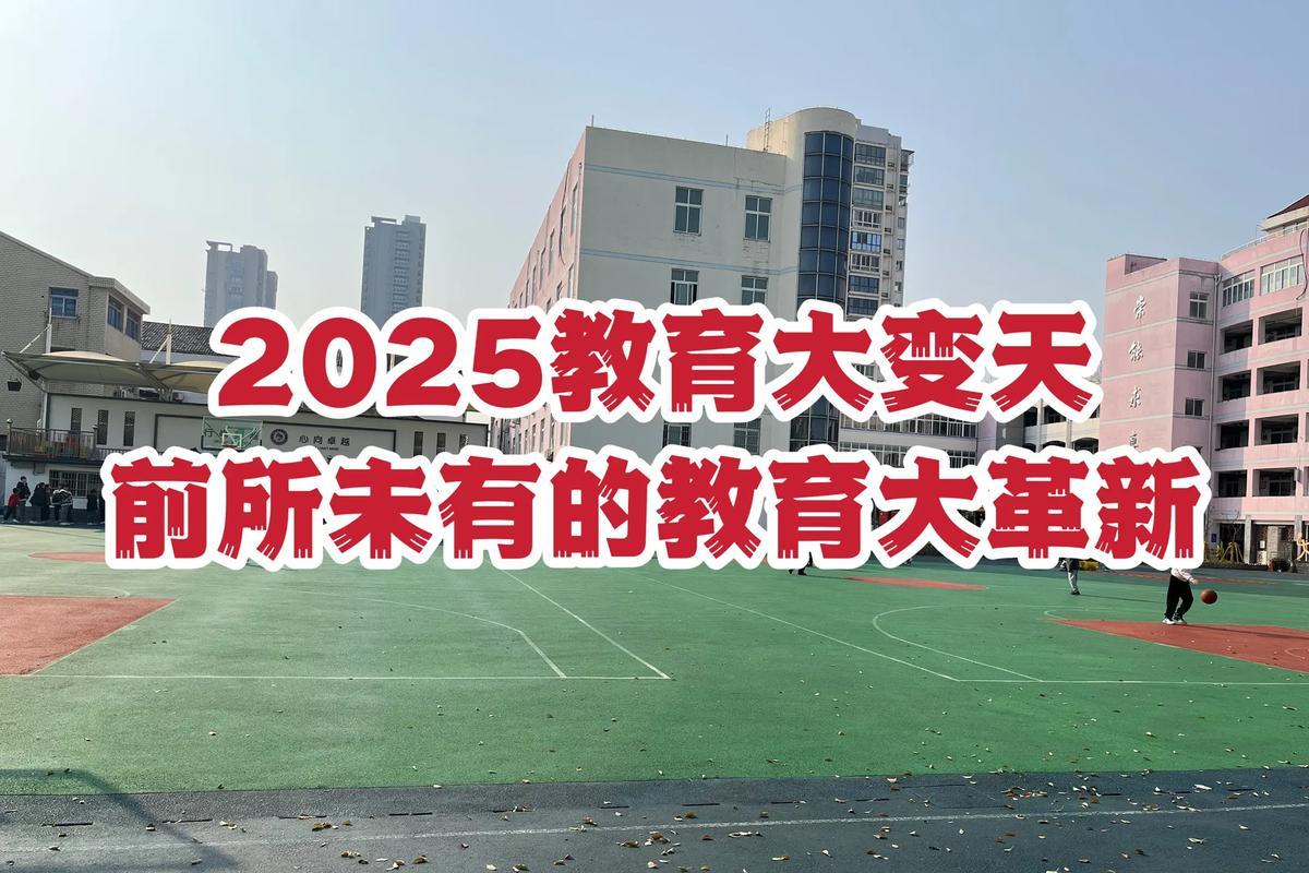教育真要变天了！四中全会后，“唯分数论”彻底被打破，体育、劳动课跟语数外平起