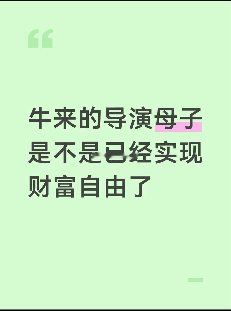他们是普通人，和大家一样，因走狗屎运发了点财，用不着嫉妒，反而彰显了同为普通人的