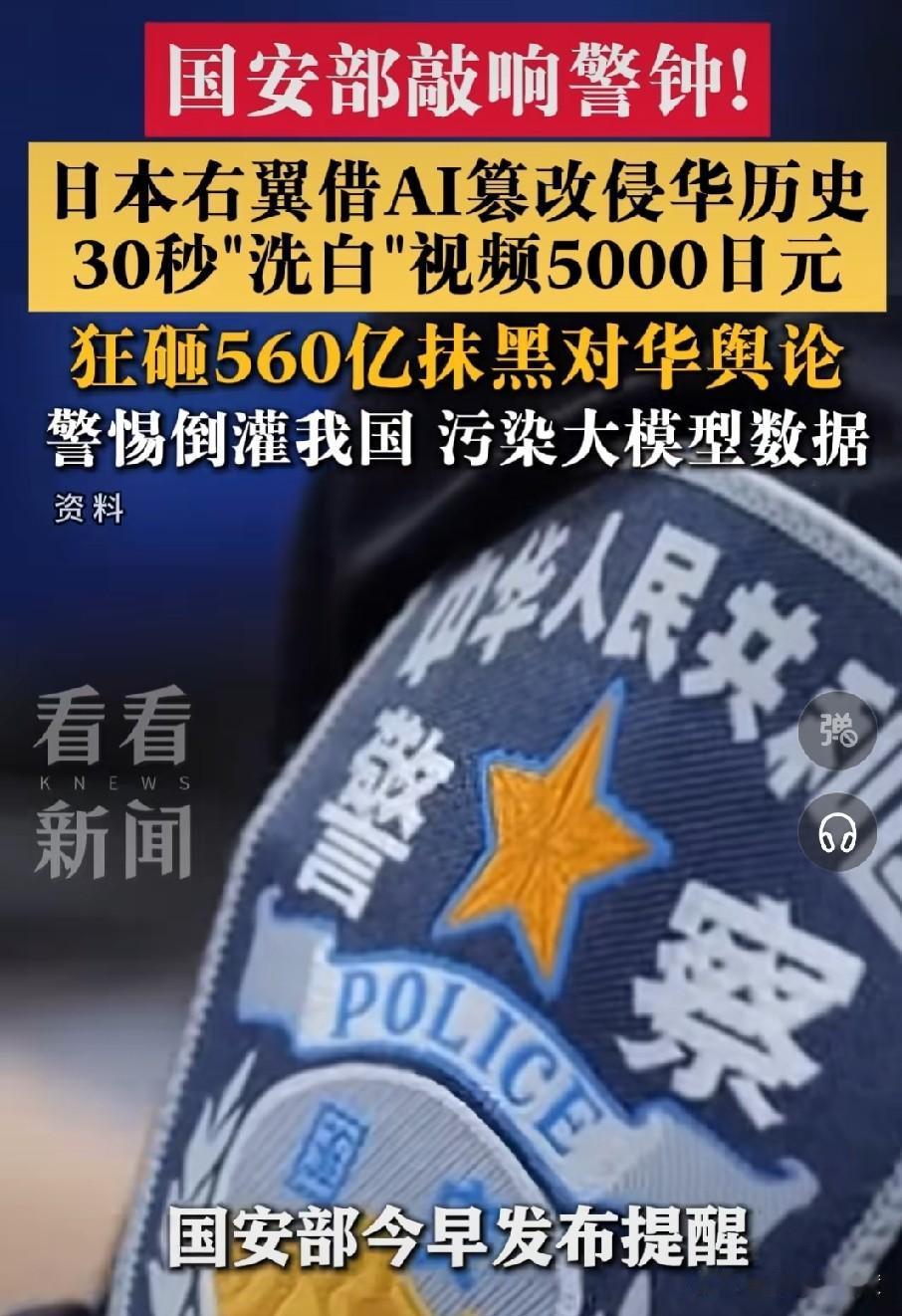 日本盯上AI，将其用作篡改历史的舆论工具！国安部发布重磅预警：日本右